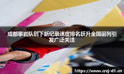成都攀岩队创下新纪录速度排名跃升全国前列引发广泛关注