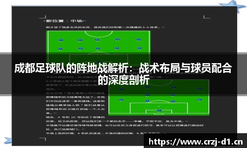 成都足球队的阵地战解析：战术布局与球员配合的深度剖析