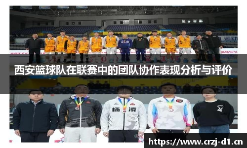 西安篮球队在联赛中的团队协作表现分析与评价