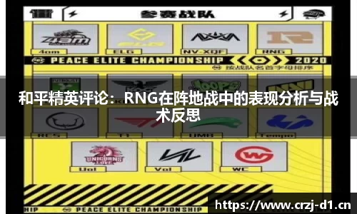 和平精英评论：RNG在阵地战中的表现分析与战术反思