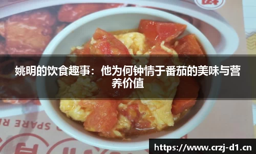 姚明的饮食趣事：他为何钟情于番茄的美味与营养价值