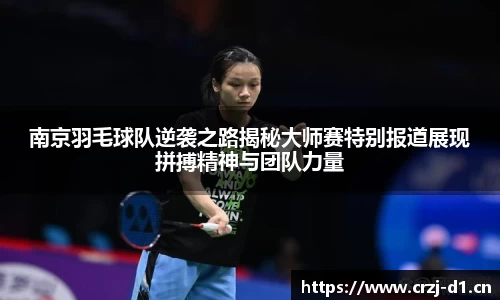 南京羽毛球队逆袭之路揭秘大师赛特别报道展现拼搏精神与团队力量