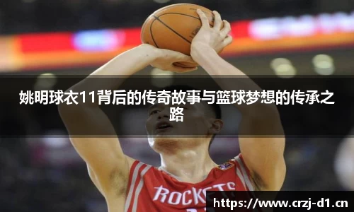 姚明球衣11背后的传奇故事与篮球梦想的传承之路