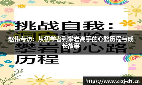 赵伟专访：从初学者到攀岩高手的心路历程与成长故事