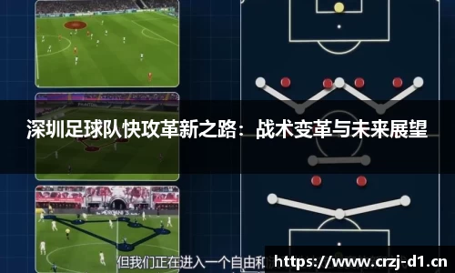 深圳足球队快攻革新之路：战术变革与未来展望