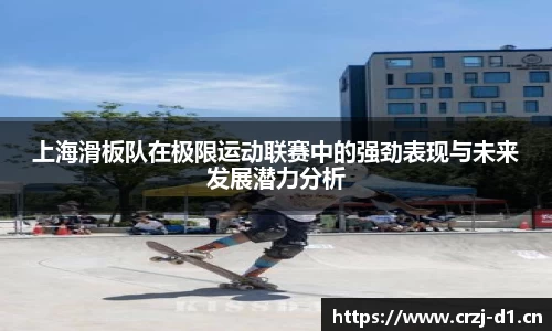 上海滑板队在极限运动联赛中的强劲表现与未来发展潜力分析
