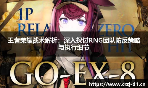 王者荣耀战术解析：深入探讨RNG团队防反策略与执行细节