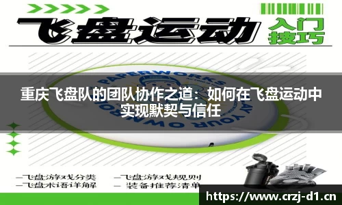 重庆飞盘队的团队协作之道：如何在飞盘运动中实现默契与信任