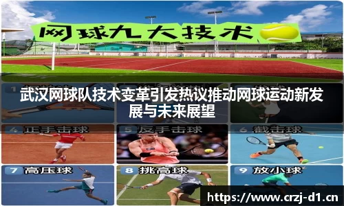 武汉网球队技术变革引发热议推动网球运动新发展与未来展望