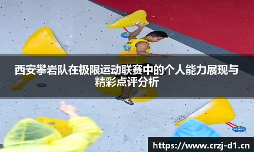 西安攀岩队在极限运动联赛中的个人能力展现与精彩点评分析