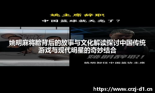 姚明麻将脸背后的故事与文化解读探讨中国传统游戏与现代明星的奇妙结合