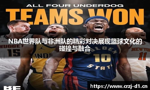 NBA世界队与非洲队的精彩对决展现篮球文化的碰撞与融合