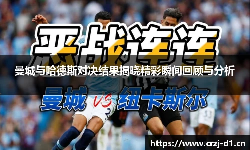 曼城与哈德斯对决结果揭晓精彩瞬间回顾与分析