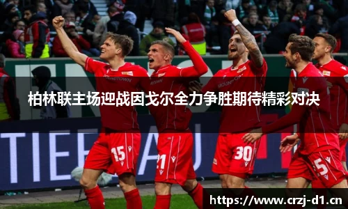 柏林联主场迎战因戈尔全力争胜期待精彩对决