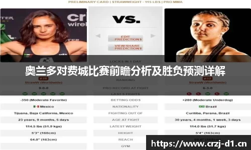 奥兰多对费城比赛前瞻分析及胜负预测详解
