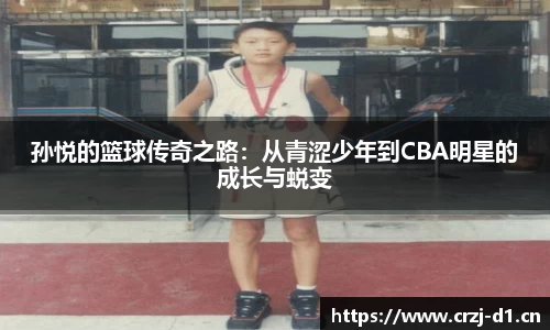 孙悦的篮球传奇之路：从青涩少年到CBA明星的成长与蜕变