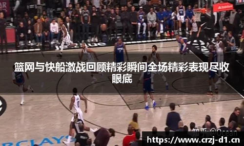 篮网与快船激战回顾精彩瞬间全场精彩表现尽收眼底