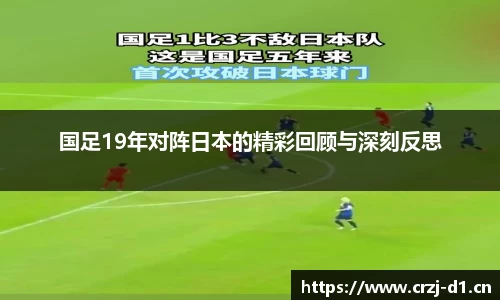国足19年对阵日本的精彩回顾与深刻反思