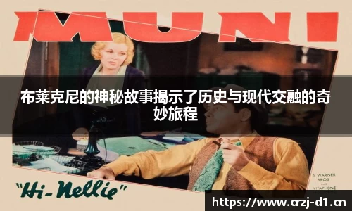 布莱克尼的神秘故事揭示了历史与现代交融的奇妙旅程