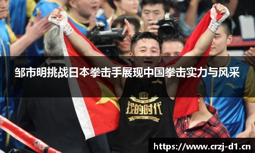 邹市明挑战日本拳击手展现中国拳击实力与风采