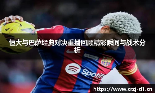恒大与巴萨经典对决重播回顾精彩瞬间与战术分析