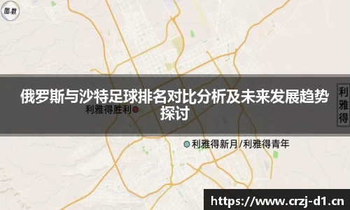 俄罗斯与沙特足球排名对比分析及未来发展趋势探讨
