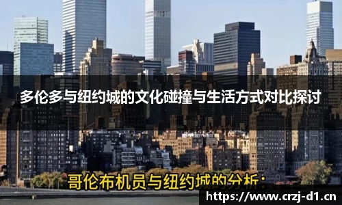 多伦多与纽约城的文化碰撞与生活方式对比探讨