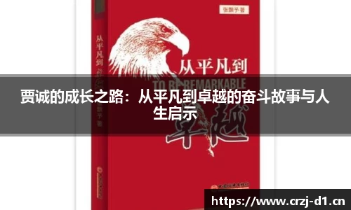 贾诚的成长之路：从平凡到卓越的奋斗故事与人生启示