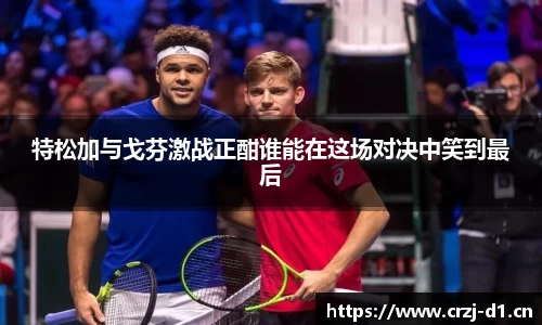 特松加与戈芬激战正酣谁能在这场对决中笑到最后