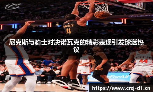 尼克斯与骑士对决诺瓦克的精彩表现引发球迷热议
