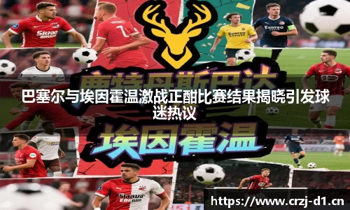 巴塞尔与埃因霍温激战正酣比赛结果揭晓引发球迷热议
