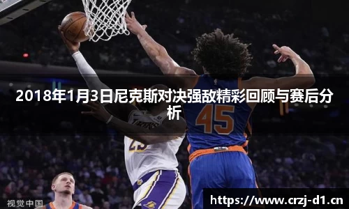 2018年1月3日尼克斯对决强敌精彩回顾与赛后分析