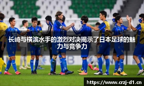 长崎与横滨水手的激烈对决揭示了日本足球的魅力与竞争力