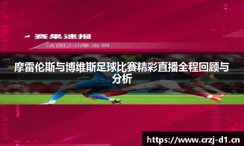 摩雷伦斯与博维斯足球比赛精彩直播全程回顾与分析