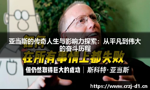 亚当斯的传奇人生与影响力探索：从平凡到伟大的奋斗历程